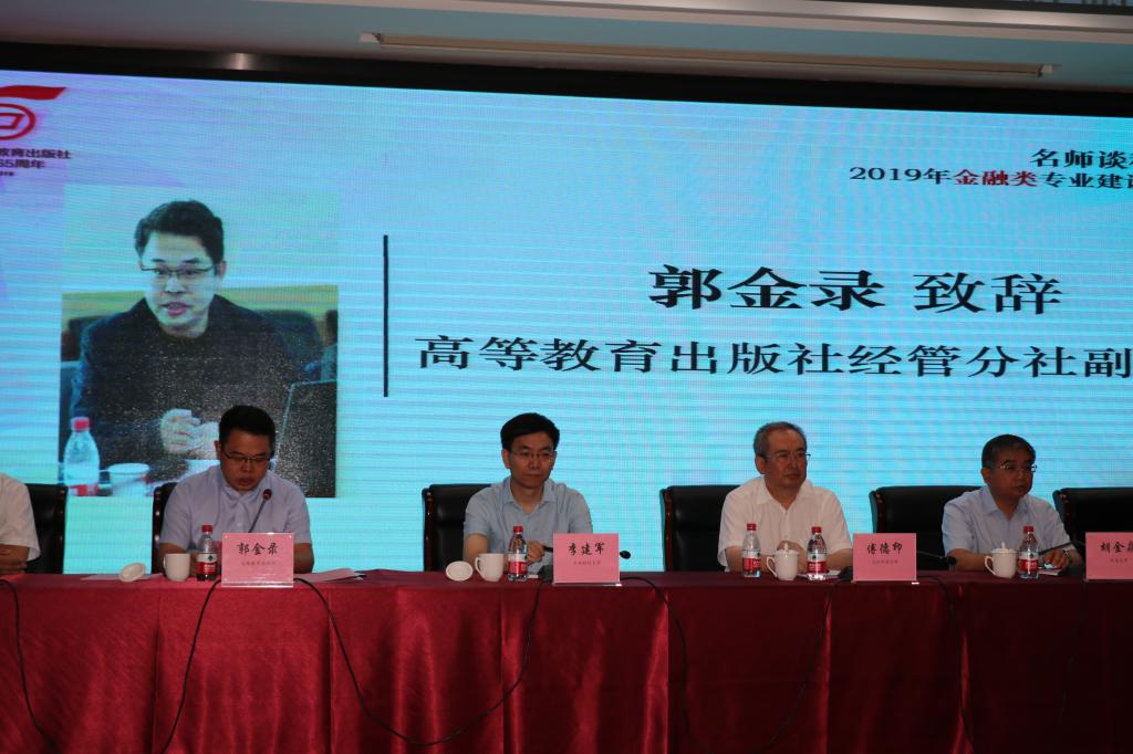 高等教育出版社经管分社副社长郭金录致辞